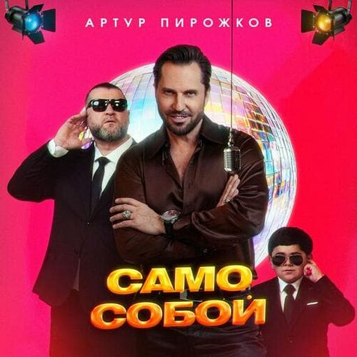 Само собой